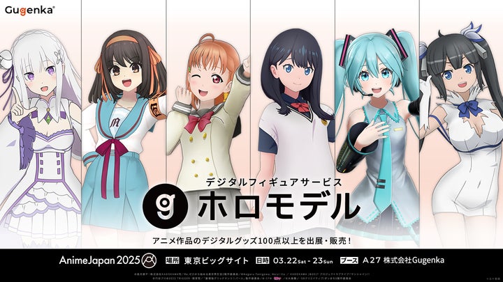 アニメフィギュア まとめ売り デジタルフィギュアサービス「ホロモデル」 AnimeJapan 2025 へ