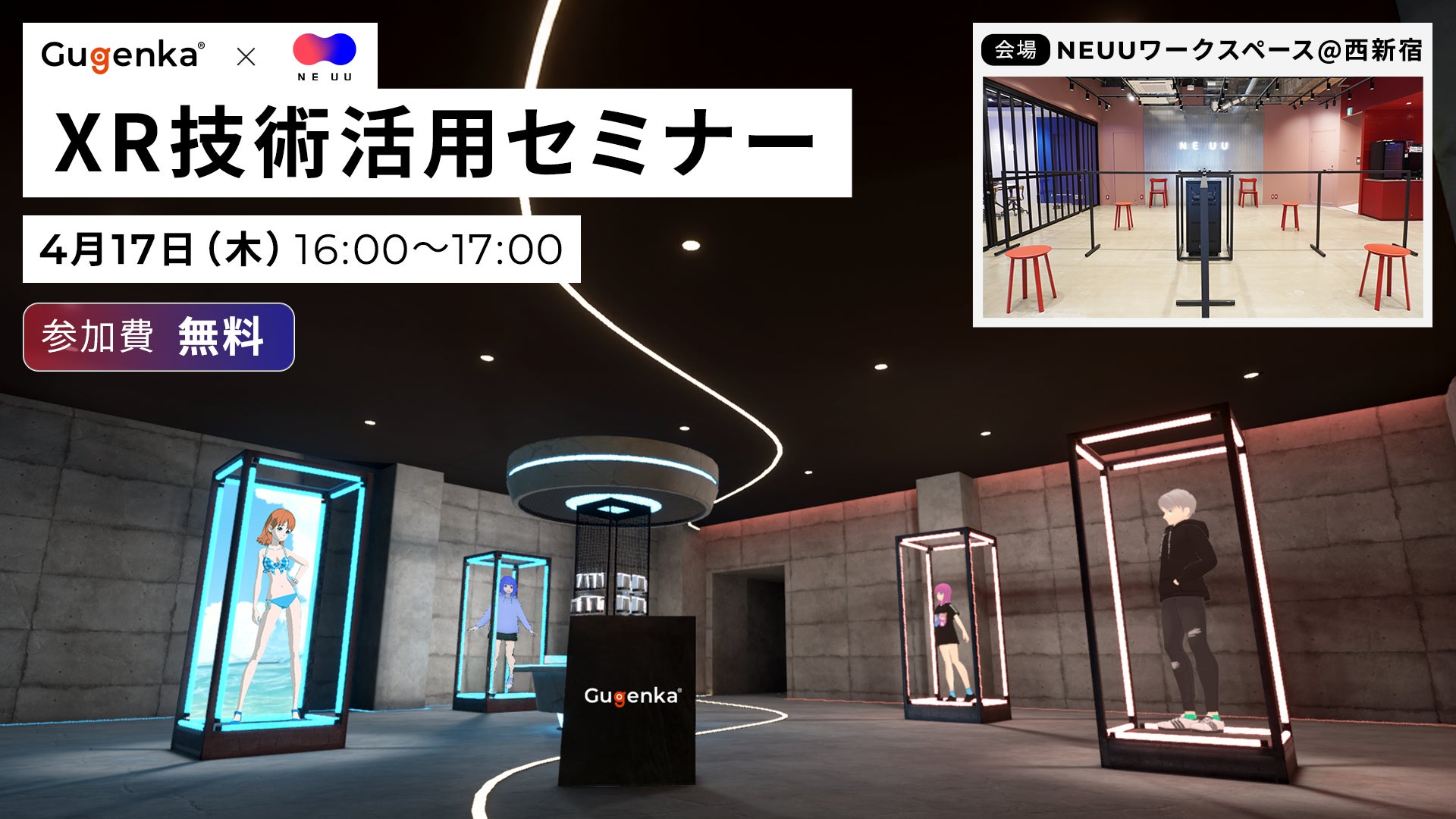 【無料】XR技術活用セミナー:ビジネス事例満載!イベント・プロモーションに最適 【無料】XR技術活用セミナー:ビジネス事例満載!イベント・プロモーションに最適