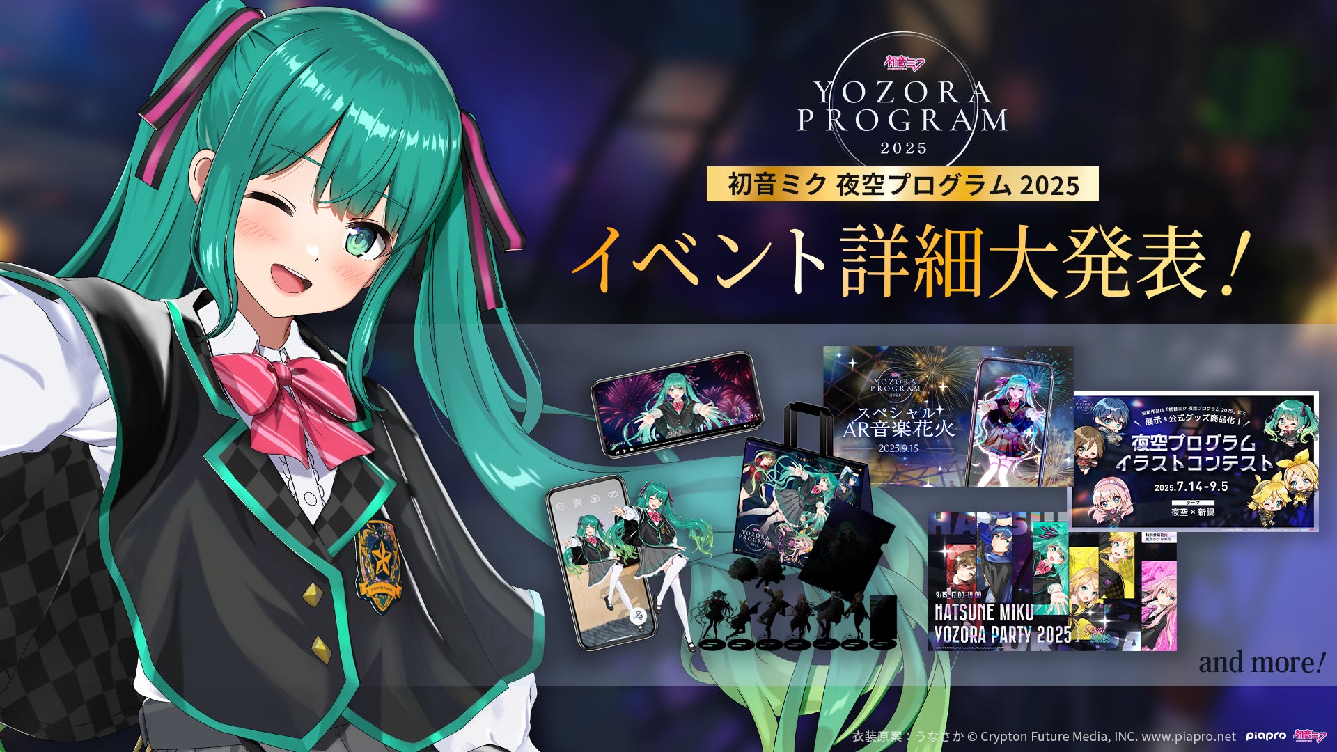 イベント内容など第二弾情報を公開「初音ミク 夜空プログラム 2025 イベント内容など第二弾情報を公開「初音ミク 夜空プログラム 2025