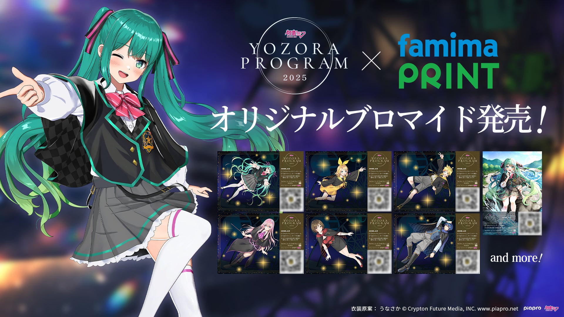 ミクロ出品になります。 テーマソング付き&限定デザインがファミマプリントで手に入る