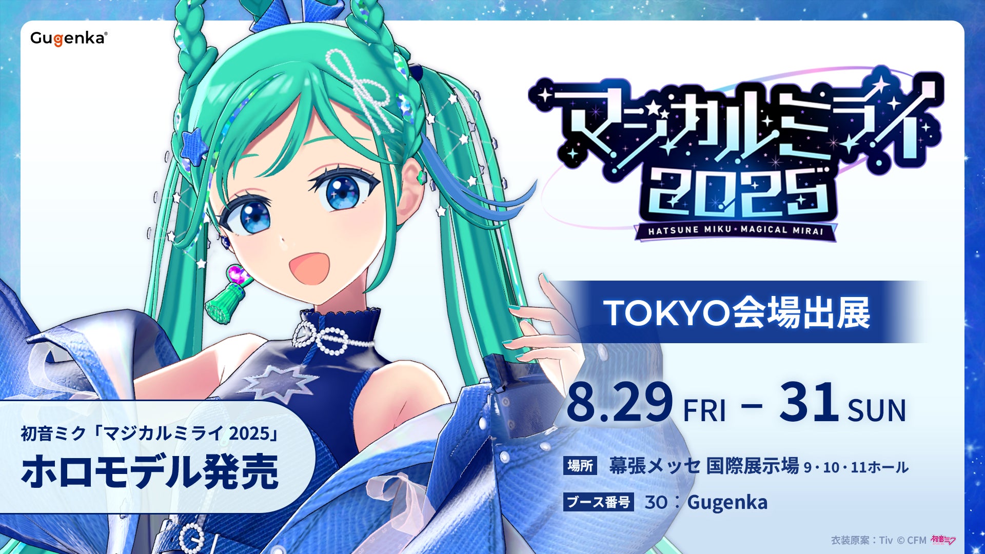 初音ミク「マジカルミライ 2025」モデルの初音ミクが歌って踊る 初音ミク「マジカルミライ 2025」モデルの初音ミクが歌って踊る
