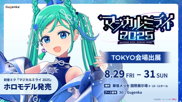 初音ミク「マジカルミライ 2025」モデルの初音ミクが歌って踊る 初音ミク「マジカルミライ 2025」モデルの初音ミクが歌って踊る