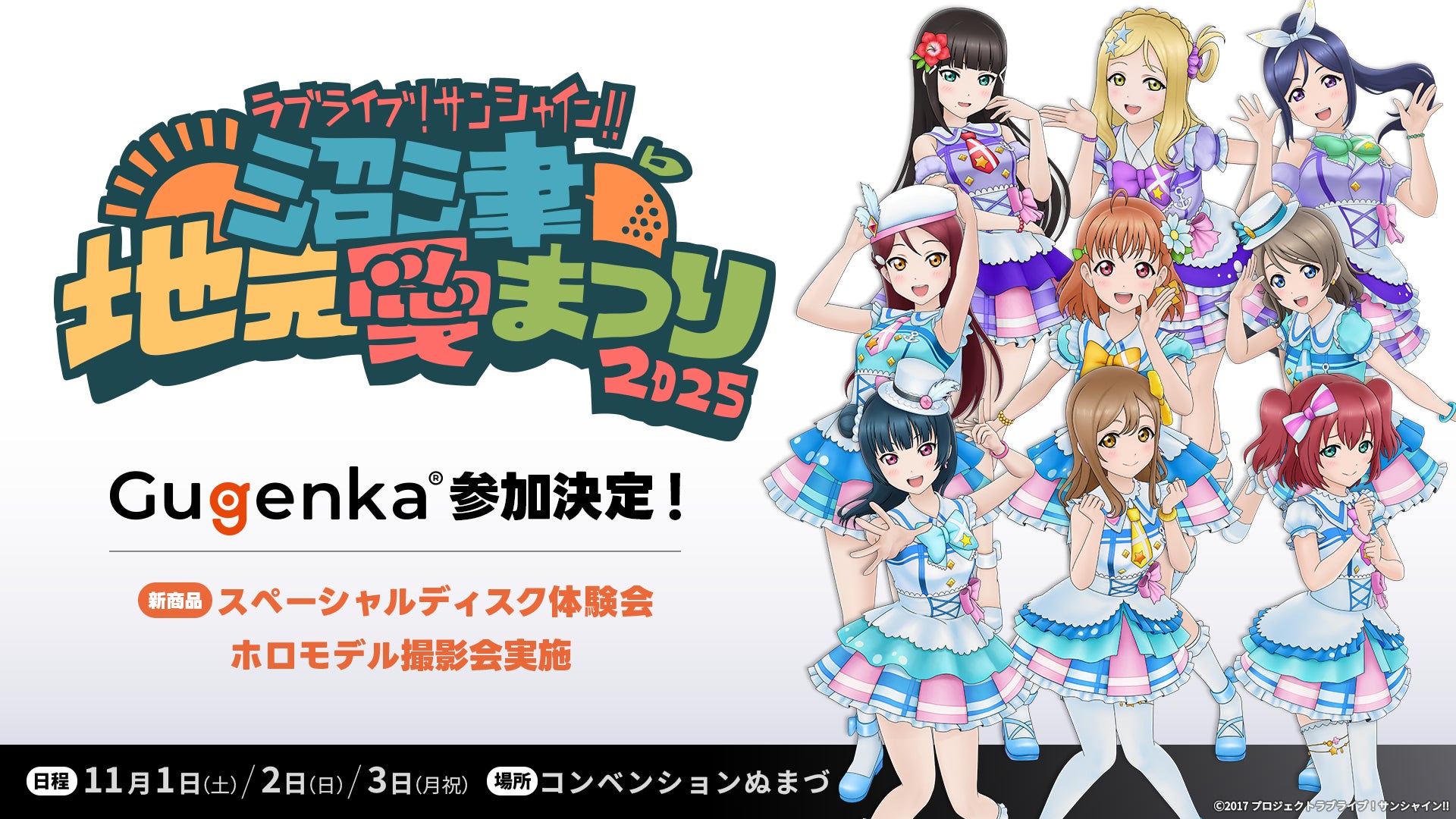 ラブライブ!サンシャイン!! 沼津地元愛まつり 2025」Gugenka出展決定 ラブライブ!サンシャイン!! 沼津地元愛まつり 2025」Gugenka出展決定