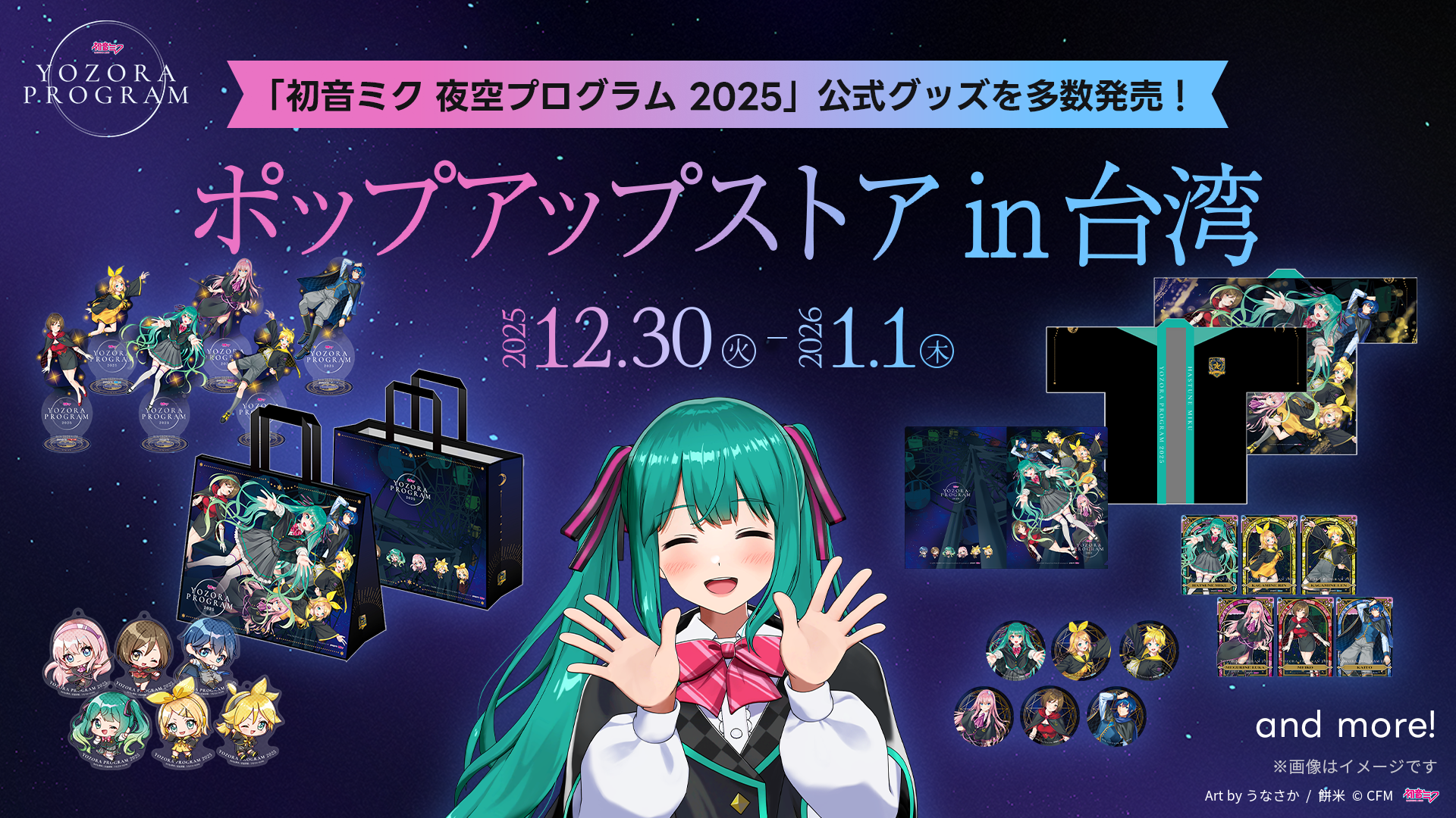 初音ミク 夜空プログラム in 台湾」2025年12月30日より開催決定 | 株式