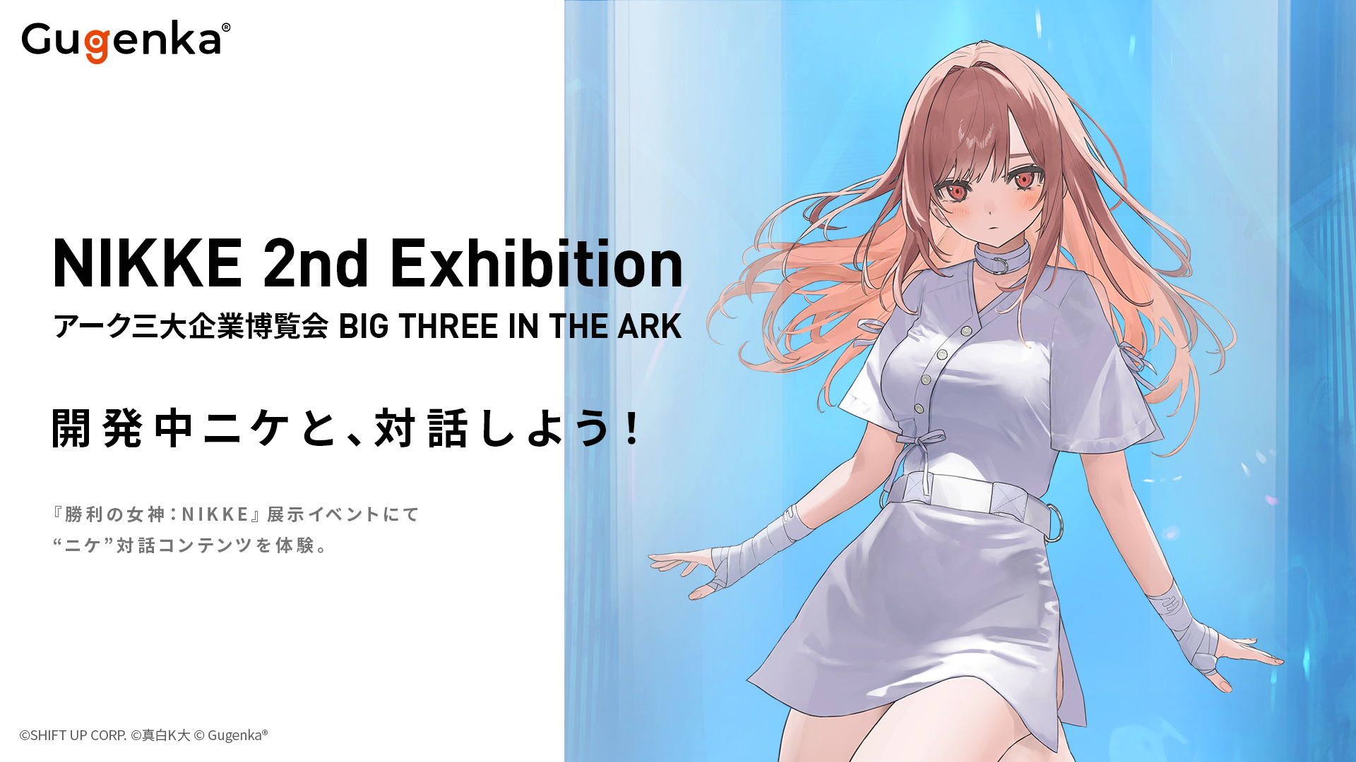 NIKKE展、AIでキャラと会話！新体験コンテンツ
