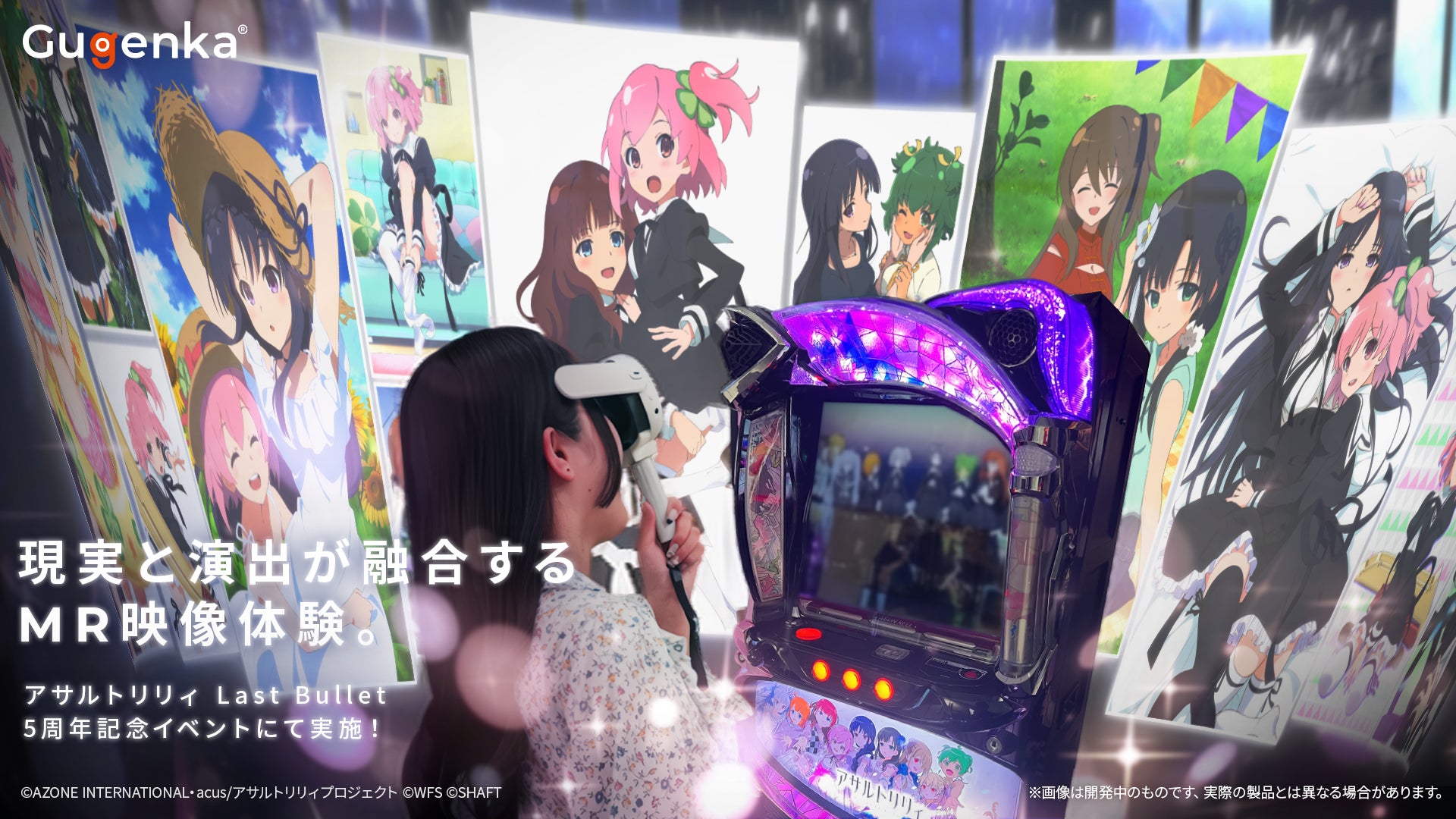 ラスバレ5周年!MR体験でアサルトリリィの世界へ没入 ラスバレ5周年!MR体験でアサルトリリィの世界へ没入