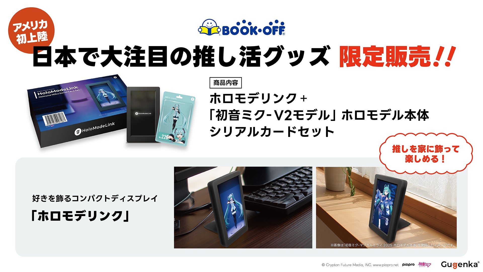 BOOKOFF U.S.A.で『初音ミク』ホロモデリンクセット発売開始 Gugenka BOOKOFF U.S.A.で『初音ミク』ホロモデリンクセット発売開始 Gugenka