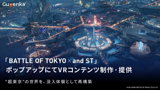 Gugenka、原宿「and ST TOKYO」『BATTLE OF TOKYO × and ST』POP UPでXRによる没入型VR体験を提供 Gugenka、原宿「and ST TOKYO」『BATTLE OF TOKYO × and ST』POP UPでXRによる没入型VR体験を提供