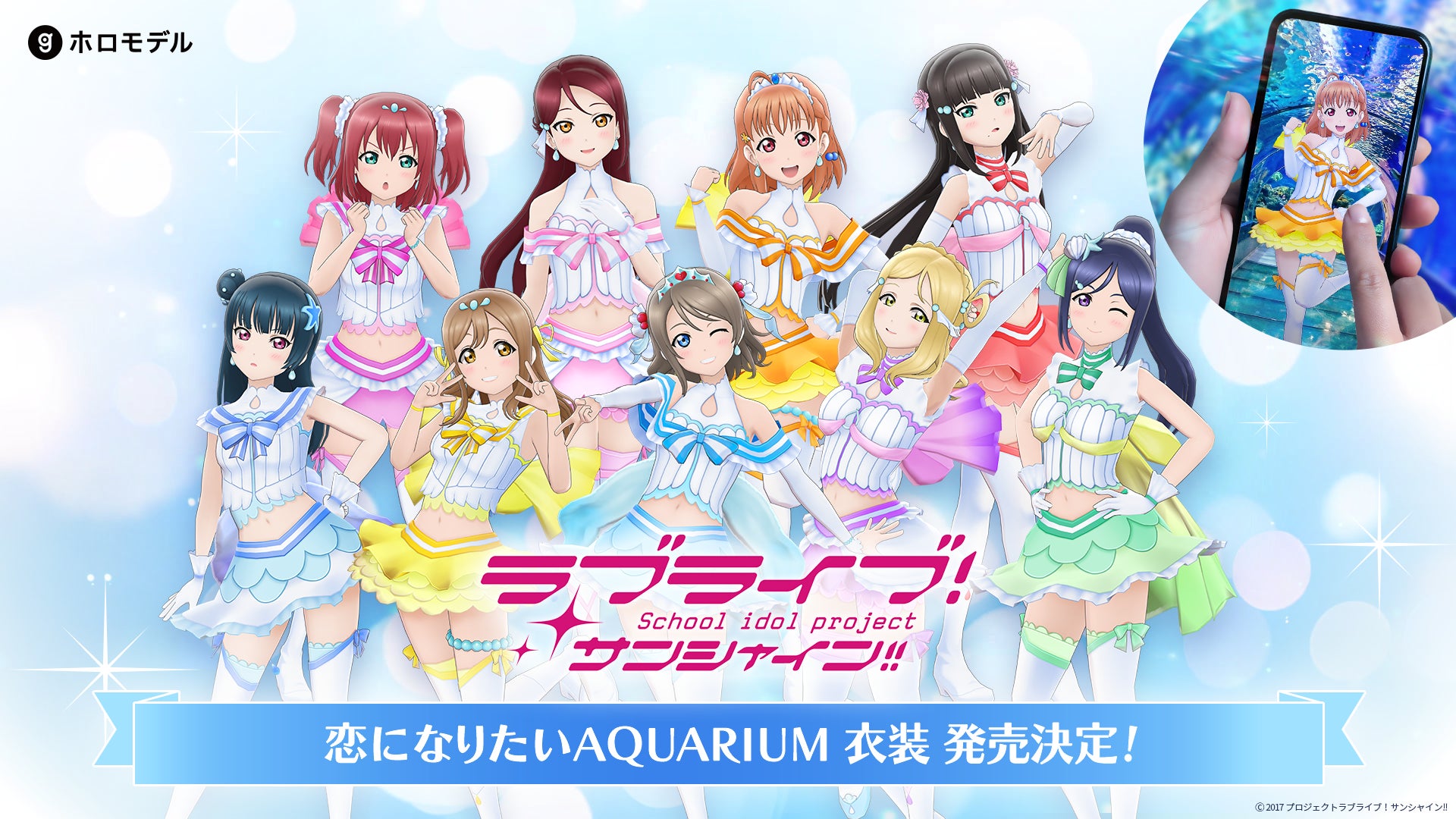 ラブライブ!サンシャイン!!」『恋になりたいAQUARIUM』衣装ホロモデル ラブライブ!サンシャイン!!」『恋になりたいAQUARIUM』衣装ホロモデル