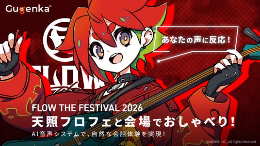 FLOW主催のアニソンロックフェス会場で“成長するAIキャラクター体験”を提供 Gugenkaが「天照フロフェ」と会話できる展示を実施 FLOW主催のアニソンロックフェス会場で“成長するAIキャラクター体験”を提供 Gugenkaが「天照フロフェ」と会話できる展示を実施
