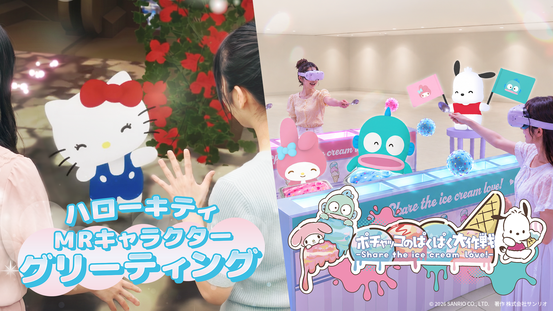 サンリオフェス2026でポチャッコと遊ぶ！ハローキティとのMR体験も