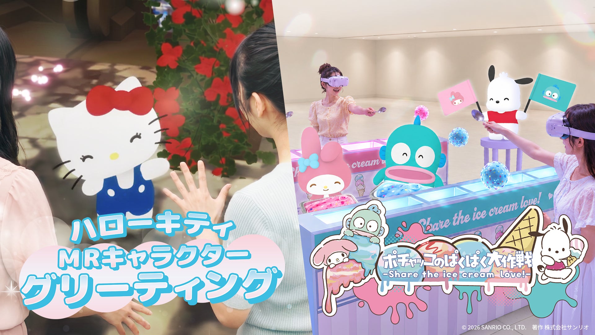 サンリオフェス2026でポチャッコと遊ぶ!ハローキティとのMR体験も サンリオフェス2026でポチャッコと遊ぶ!ハローキティとのMR体験も