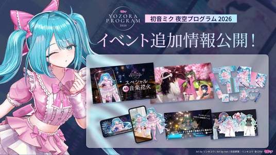 「初音ミク 夜空プログラム 2026」AR音楽花火・MR体験など追加企画を公開 8月5日より各種チケット販売開始 「初音ミク 夜空プログラム 2026」AR音楽花火・MR体験など追加企画を公開 8月5日より各種チケット販売開始