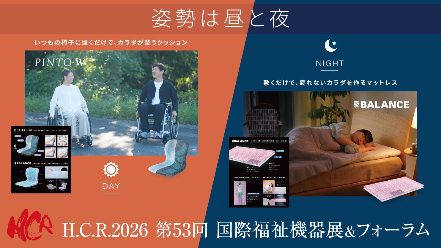 昼も夜も、体を疲れさせない「姿勢習慣」車椅子から寝具、完全バリアフリー宿泊施設まで、日常から旅先まで一貫プロデュースする新提案を発表