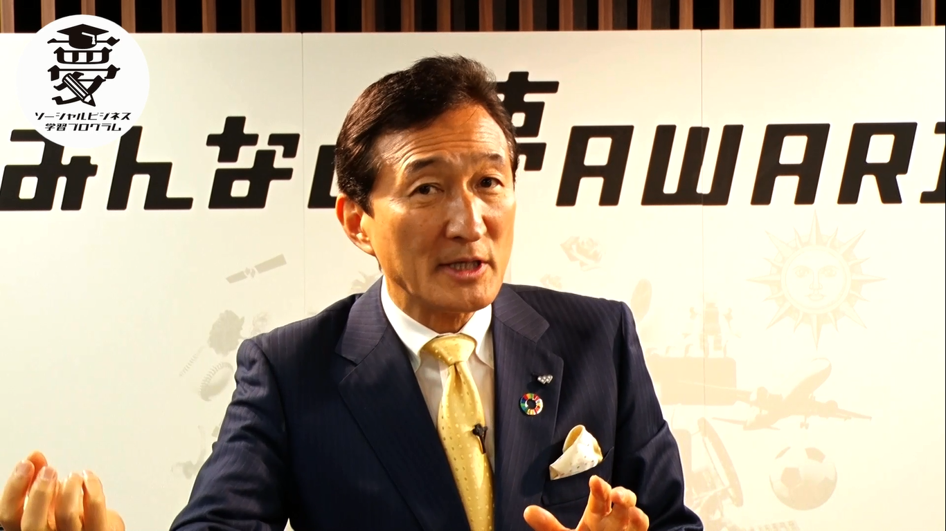 ソーシャルビジネス学習プログラム Lecture.1 ソーシャルビジネスを学ぶ意義 代表理事 渡邉美樹