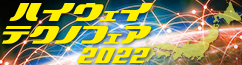 ハイウェイテクノフェア