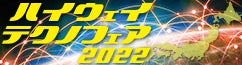 ハイウェイテクノフェア