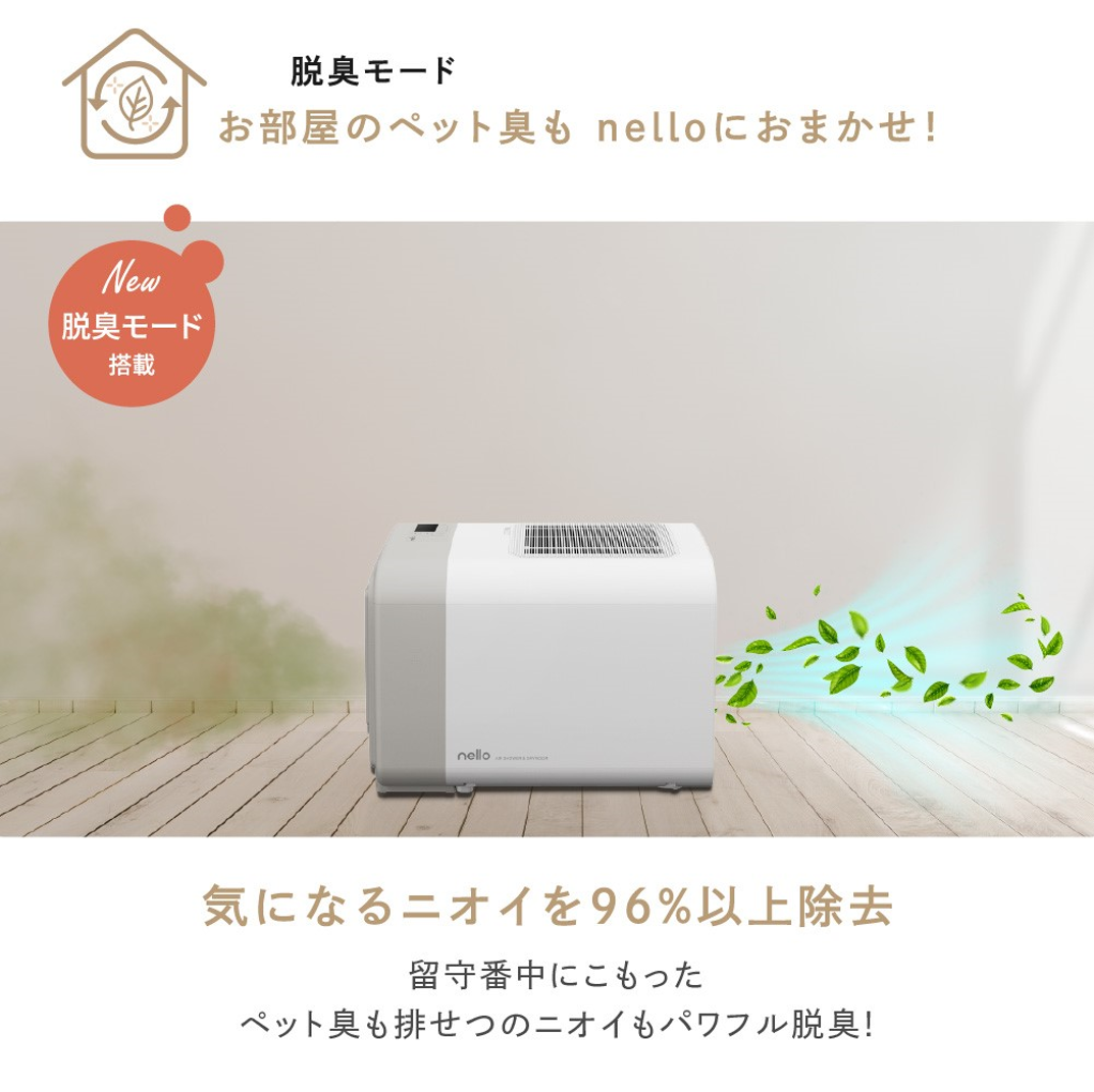 nelloペットドライルーム脱臭機能付き新モデル登場！特別価格・先行