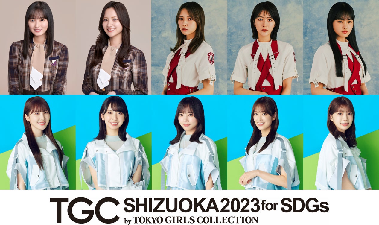 SDGs推進 TGC しずおか 2023】乃木坂46、櫻坂46、日向坂46から豪華 SDGs推進 TGC しずおか 2023】乃木坂46、櫻坂46、日向坂46から豪華