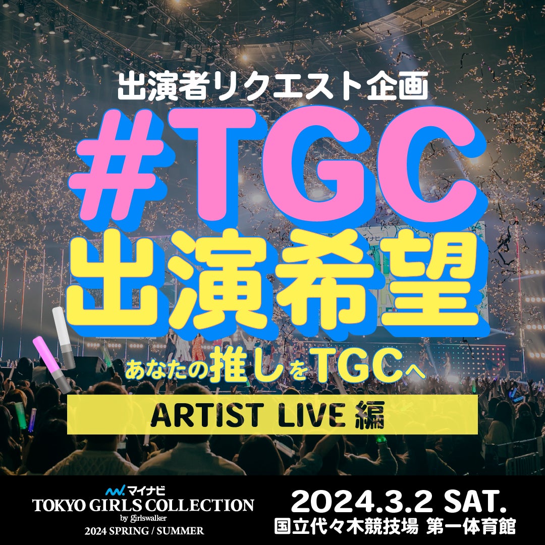 マイナビ TGC 2024 S/Sの豪華出演者第2弾発表！注目のモデル＆アーティストライブ編の出演者リクエスト企画も開始！