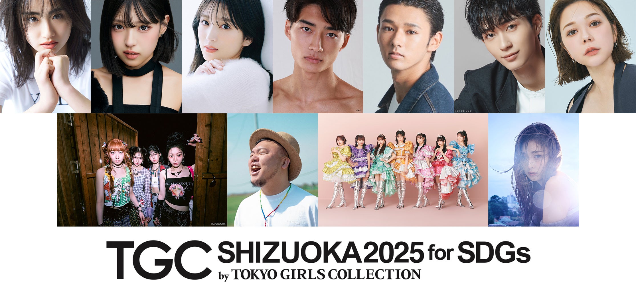 【SDGs推進 TGC しずおか 2025】矢吹奈子、村重杏奈、野村康太出演決定!大久保琉唯、木下暖日はTGC初登場!メインアーティストには、IS:SUE、FRUITS ZIPPERに加えて…