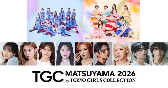 【TGC 松山 2026】メインアーティスト第1弾に…STU48、SWEET STEADYが決定!さらに、国民的タレントのゆうちゃみ、王林、注目の大河ドラマ出演俳優で、愛媛県出身の松本怜生らが出演! 【TGC 松山 2026】メインアーティスト第1弾に…STU48、SWEET STEADYが決定!さらに、国民的タレントのゆうちゃみ、王林、注目の大河ドラマ出演俳優で、愛媛県出身の松本怜生らが出演!