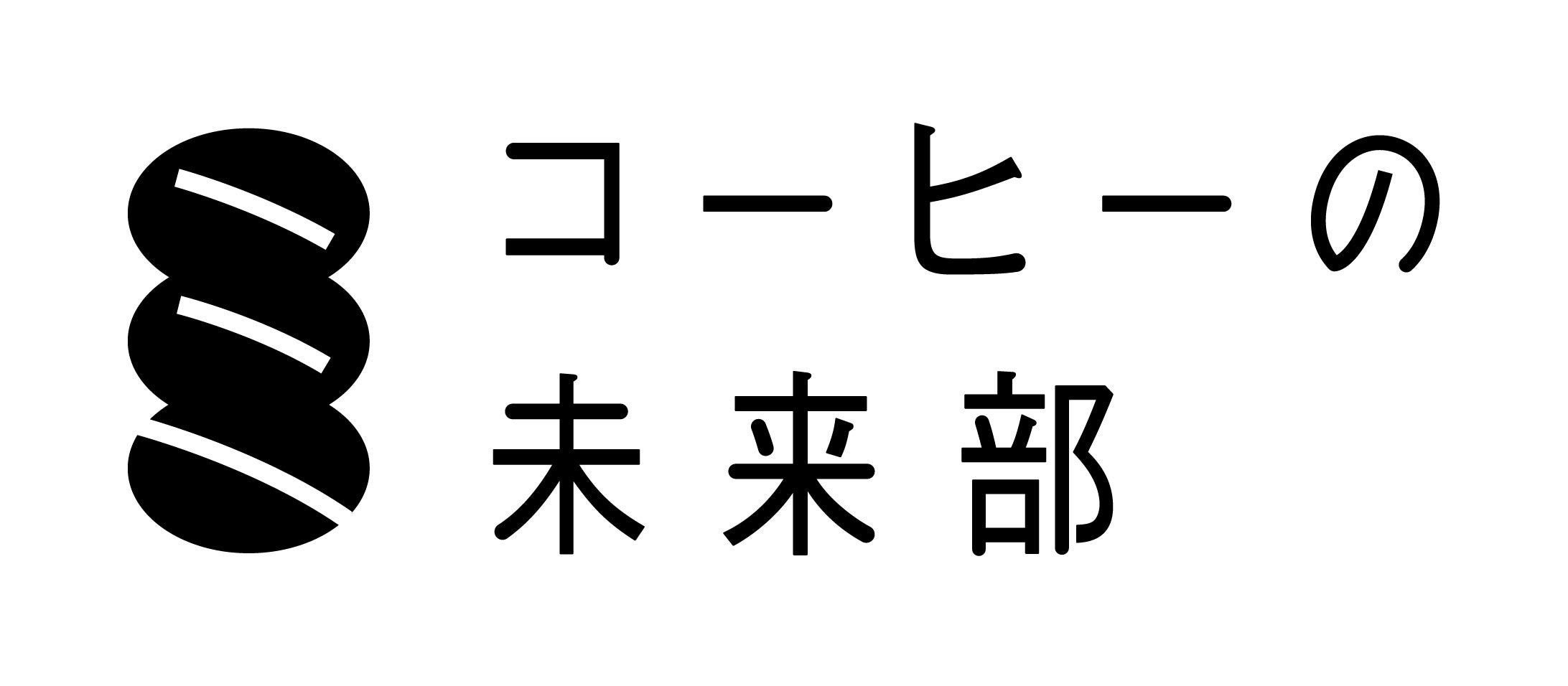 コーヒーの未来部ロゴマーク