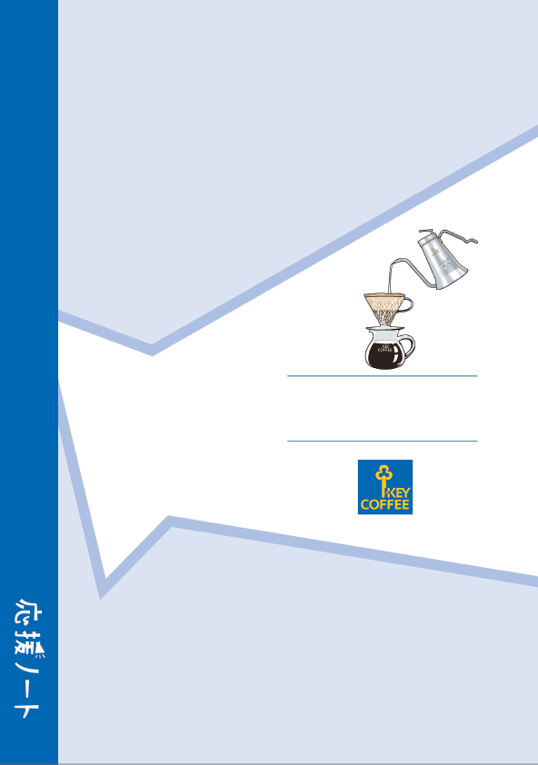 『応援ノート』イメージ