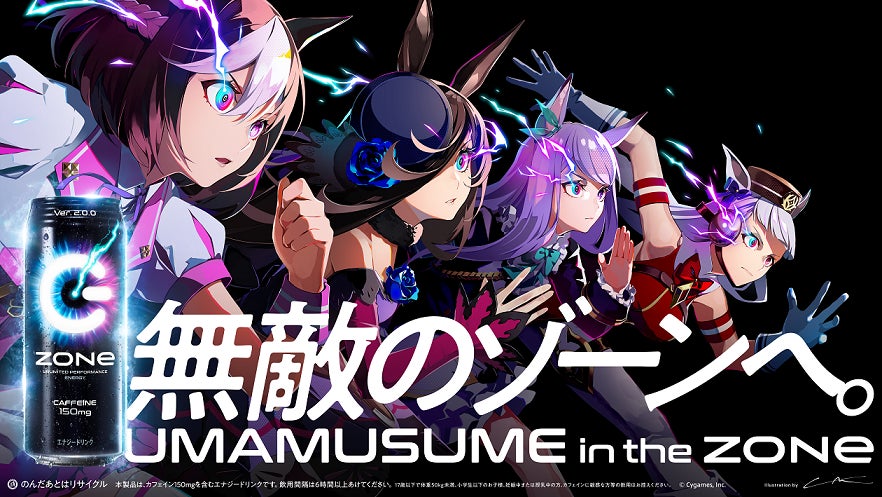エナジードリンク Zone が ゲーム ウマ娘 プリティーダービ リリース1周年を記念し初コラボ ウマ 娘の世界観にもっと没入できる Zone事務局のプレスリリース エナジードリンク Zone が ゲーム ウマ娘 プリティーダービ リリース1周年を記念し初コラボ ウマ 娘の世界観にもっと没入できる Zone事務局のプレスリリース