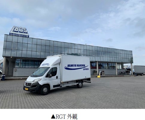 オランダ・ロッテルダムに新倉庫開設 | 株式会社阪急阪神