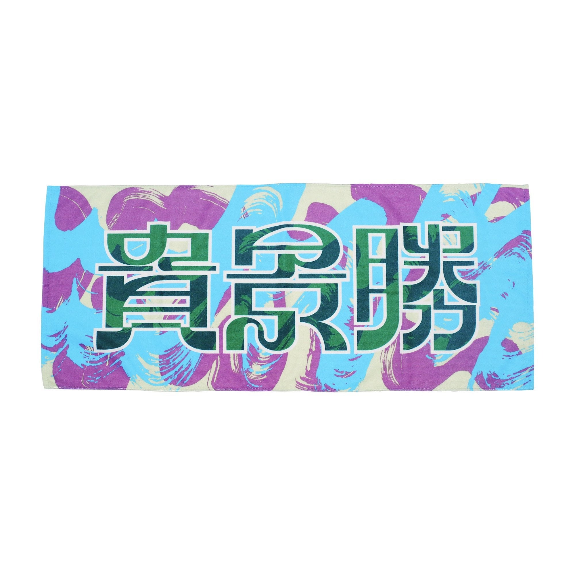 貴景勝：タオル