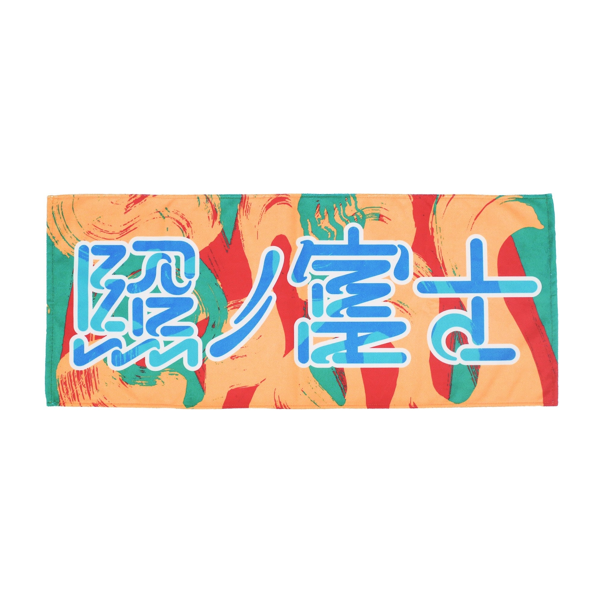 照ノ富士：タオル