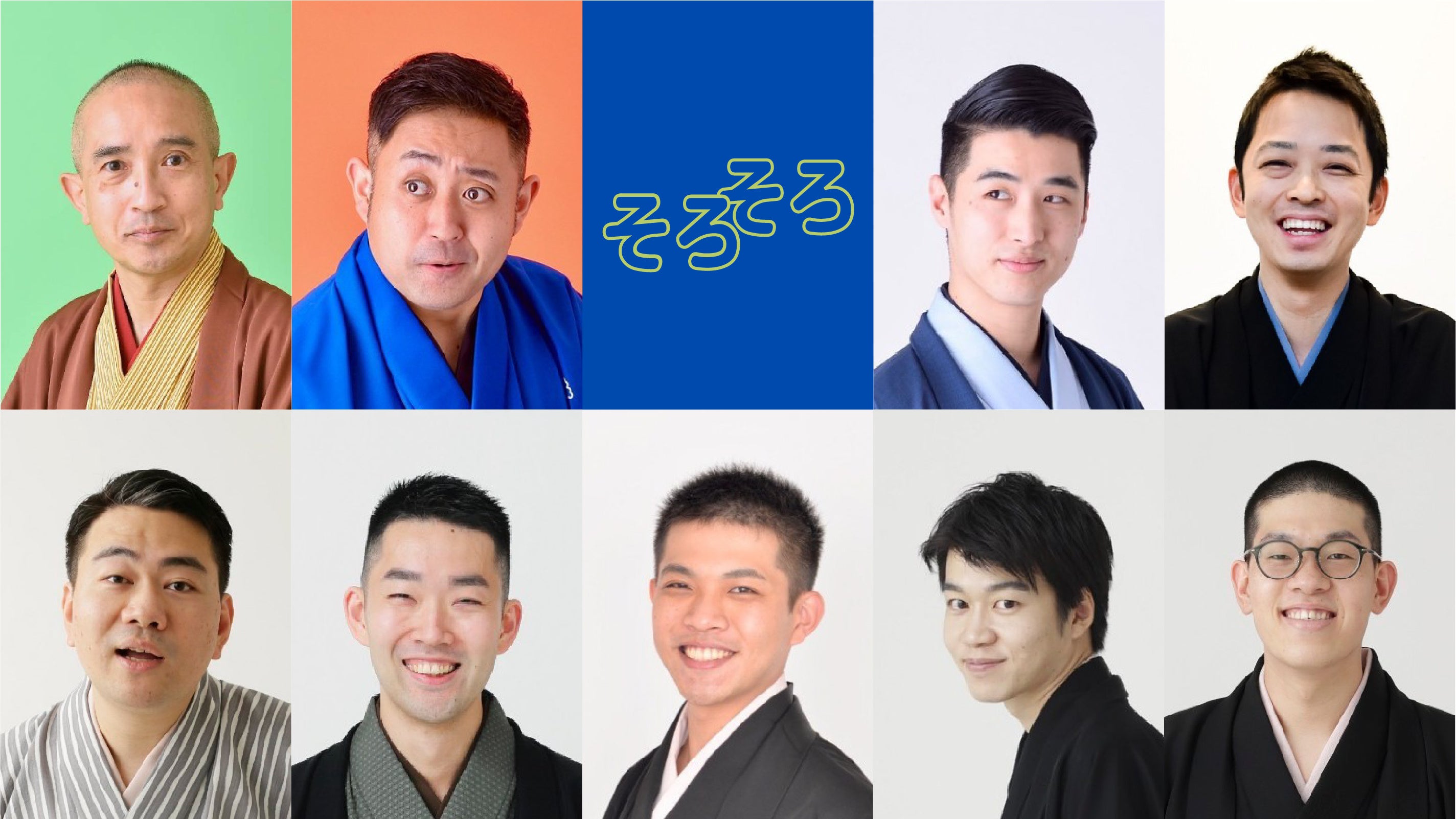 そろそろメンバー