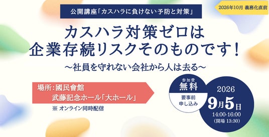 参加無料】カスハラ対策ゼロは“企業存続リスク”社員を守れない会社から