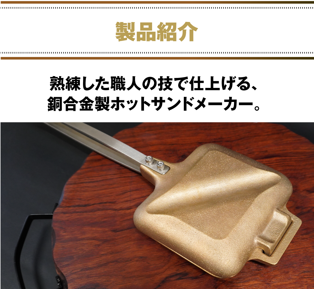 未使用　桂紀章　銅合金ホットサンドメーカー 銅合金ホットサンドメーカー - 桂記章オンラインショップ