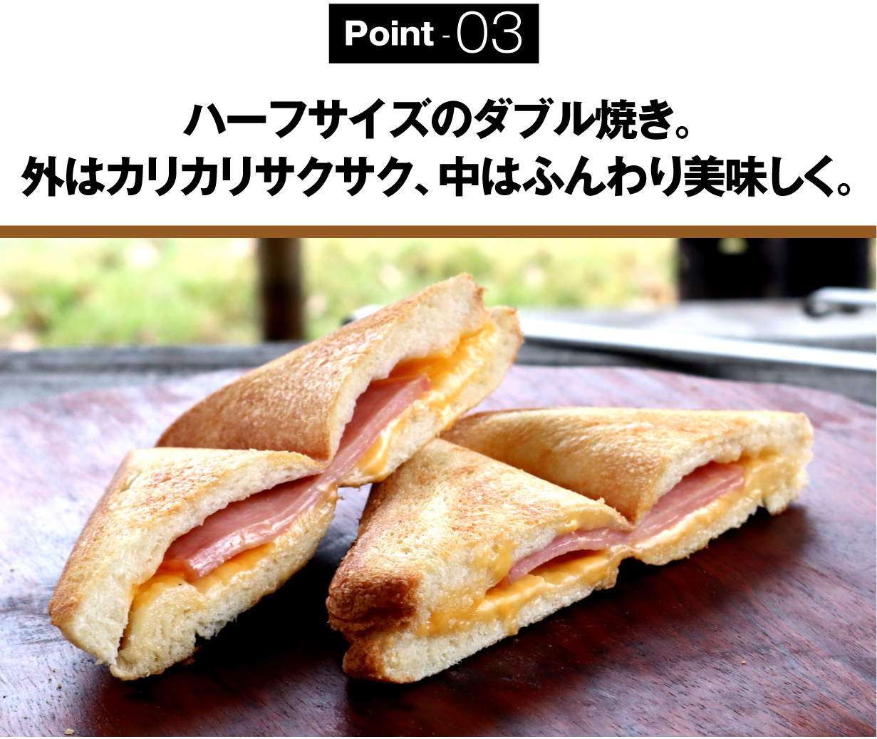 銅の熱伝導と肉厚5mmの蓄熱性で美味しく焼く、銅合金製ホットサンド