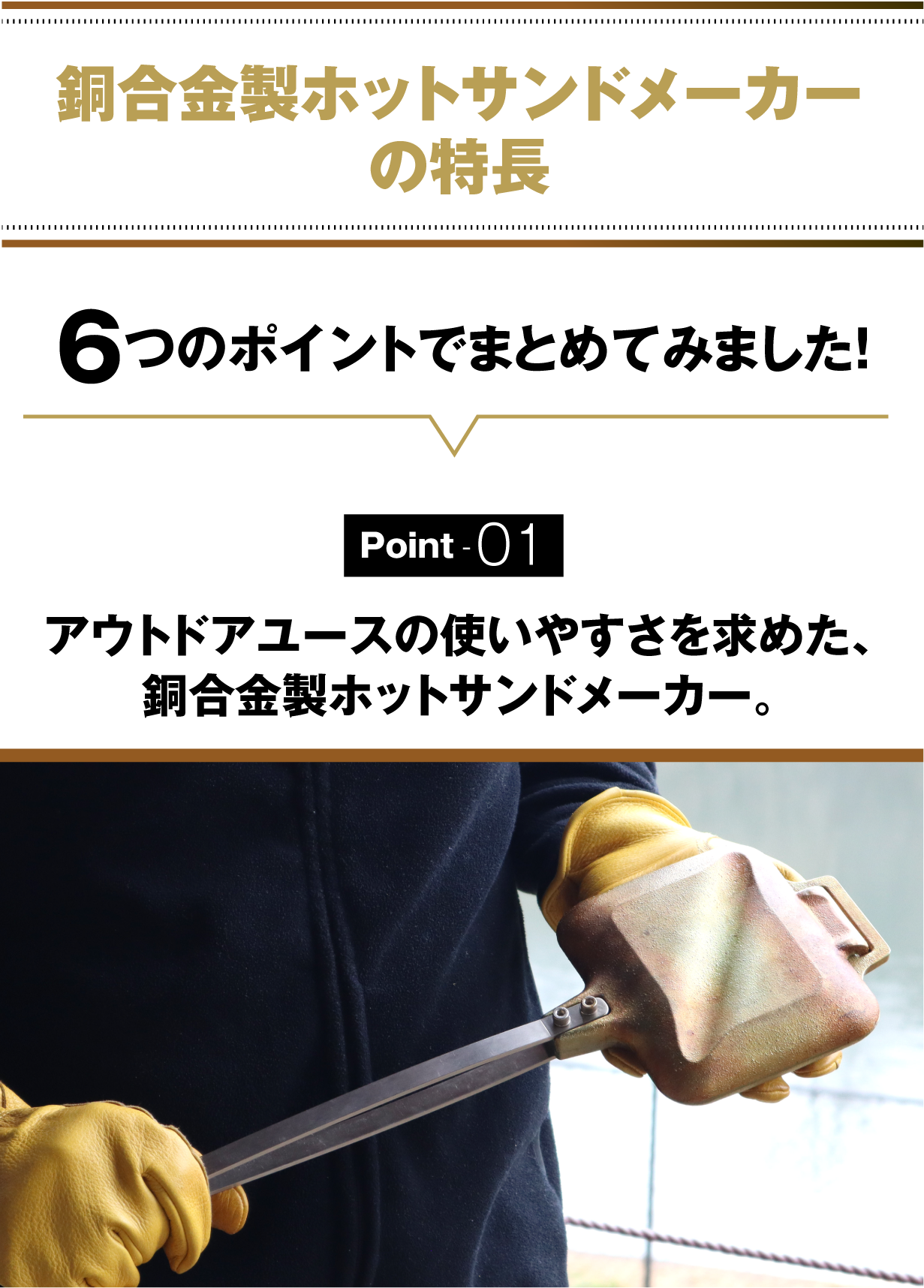 銅の熱伝導と肉厚5mmの蓄熱性で美味しく焼く、銅合金製ホット