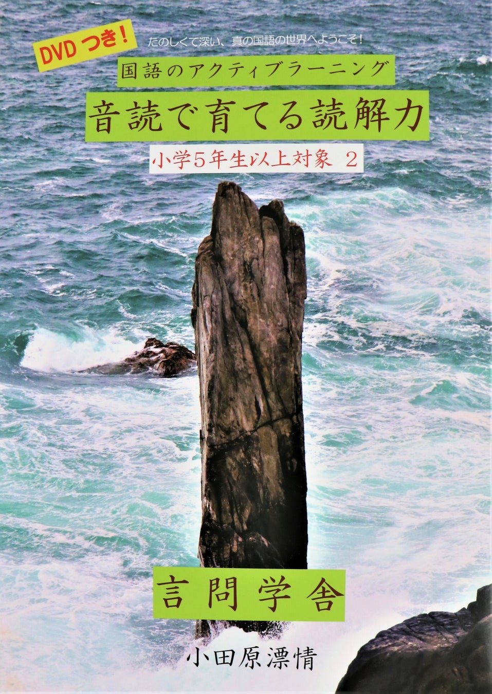 子どもたちを取りまく今の環境だからこそ必要な 真の国語を学べる 国語のアクティブラーニング 音読で育てる読解力 高学年用 第2巻 小学5年生以上対象2 を発売しました 有限会社言問学舎のプレスリリース 子どもたちを取りまく今の環境だからこそ必要な 真の国語を学べる 国語のアクティブラーニング 音読で育てる読解力 高学年用 第2巻 小学5年生以上対象2 を発売しました 有限会社言問学舎のプレスリリース