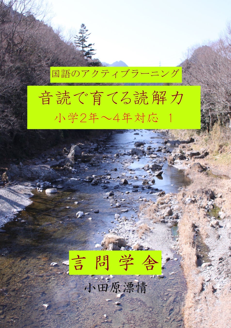 子どもたちを取りまく今の環境だからこそ必要な 真の国語を学べる 国語のアクティブラーニング 音読 で育てる読解力 高学年用第2巻 小学5年生以上対象2 を発売しました 有限会社言問学舎のプレスリリース 子どもたちを取りまく今の環境だからこそ必要な 真の国語を学べる 国語のアクティブラーニング 音読 で育てる読解力 高学年用第2巻 小学5年生以上対象2 を発売しました 有限会社言問学舎のプレスリリース
