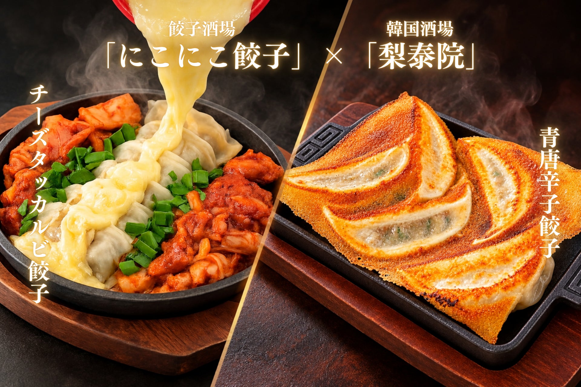 「にこにこ餃子」が「梨泰院三河安城店」とコラボし韓国フェア開催