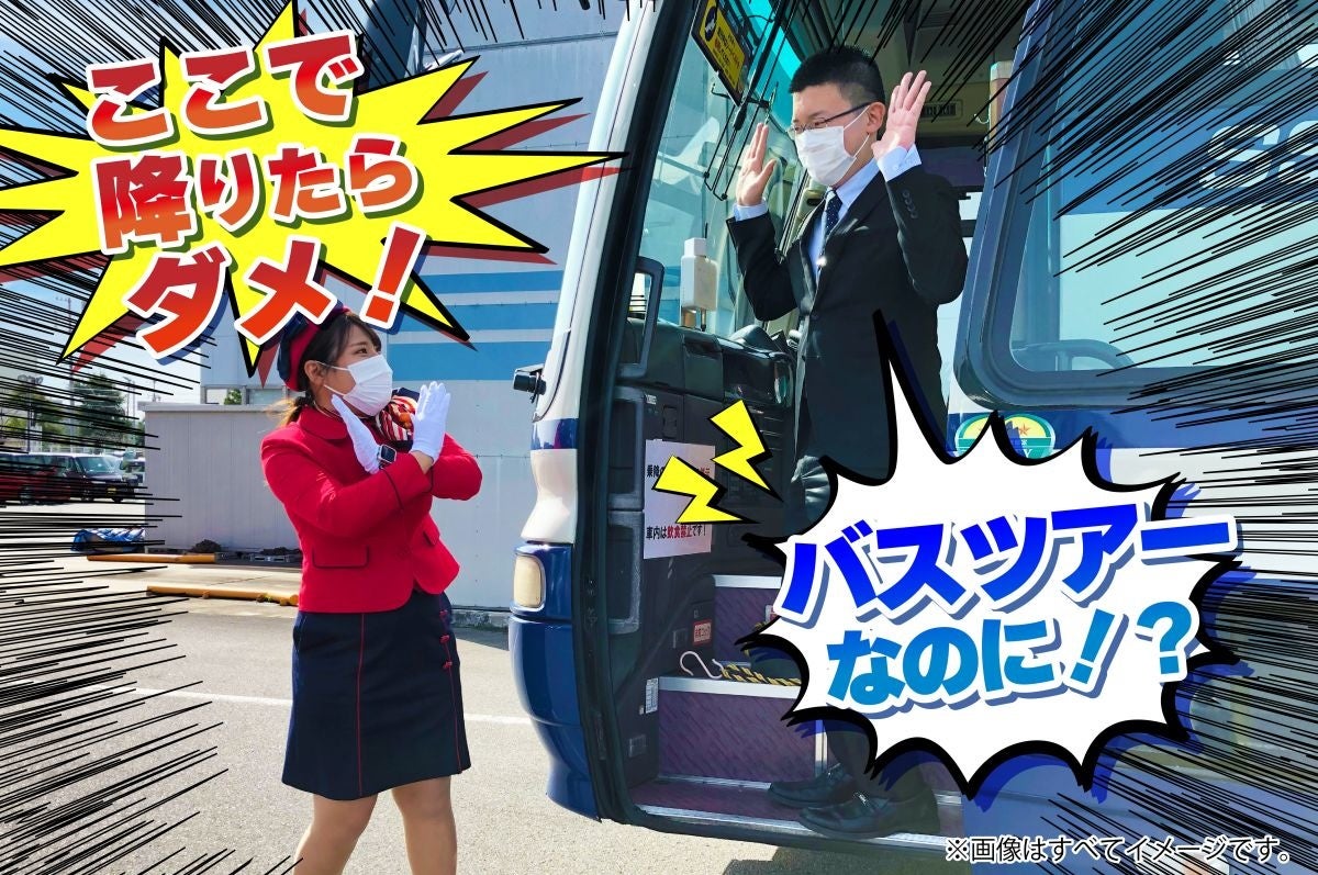 ツアーなのに...『どこにも行けない!?』鯱バスツアー