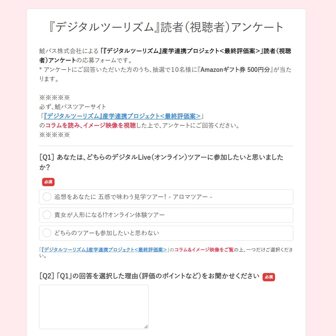 ［デジタルツーリズム］イメージ映像評価アンケート