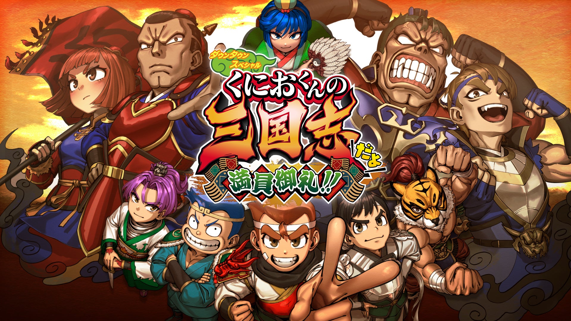 「くにお三国志」完結!『ダウンタウンスペシャル くにおくんの三国志だよ満員御礼!!』11月7日発売決定! 「くにお三国志」完結!『ダウンタウンスペシャル くにおくんの三国志だよ満員御礼!!』11月7日発売決定!