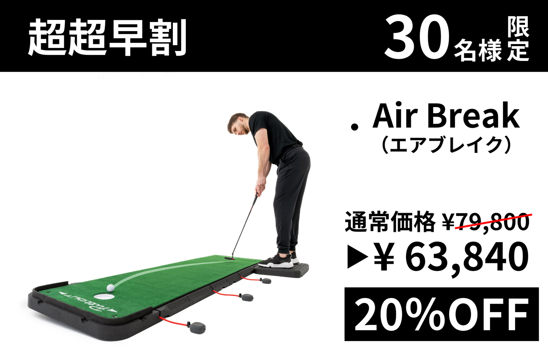 パットアウトエアーブレイクPuttOut Air Break