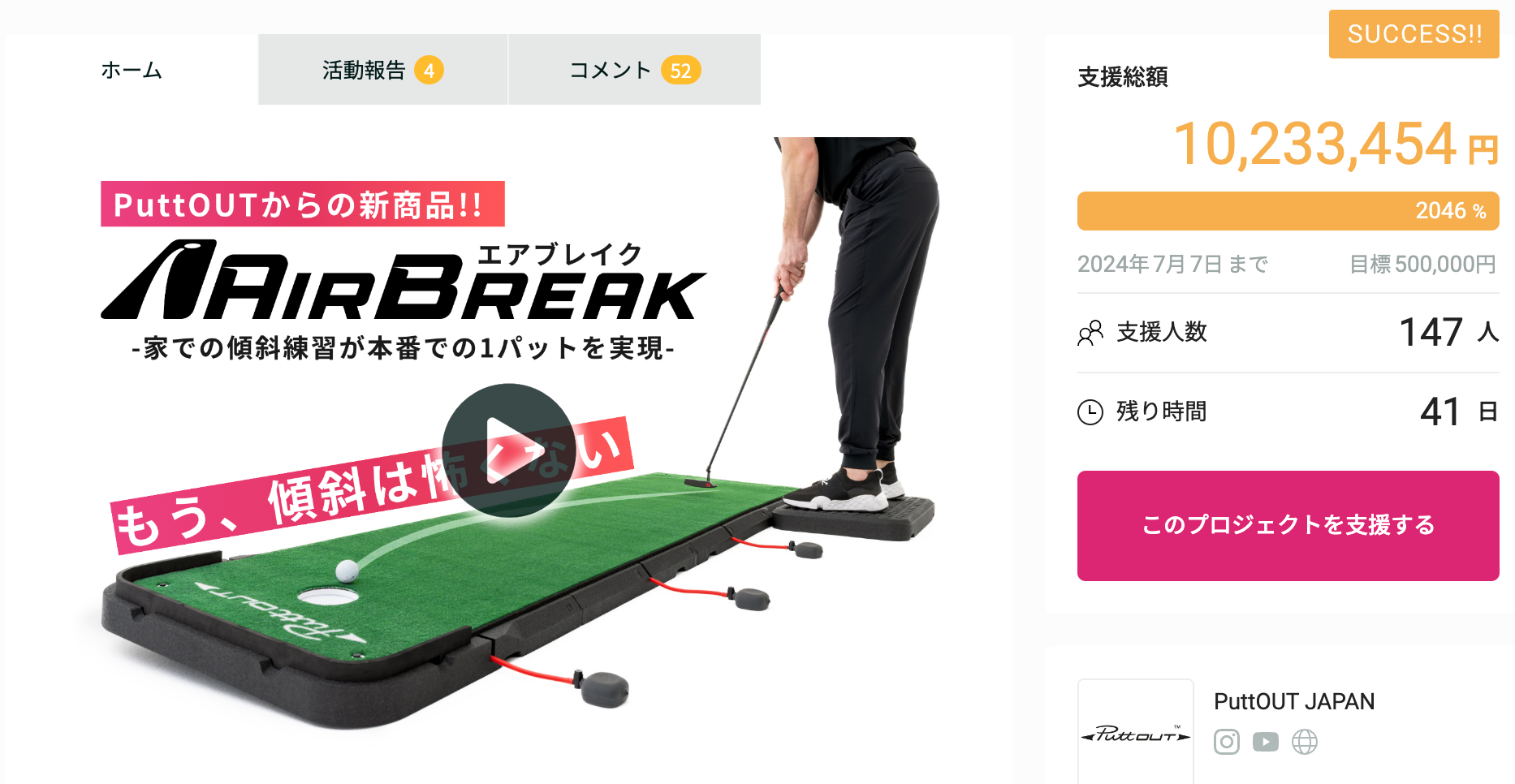 開始3日で1000万円達成！目標達成率2000％！PuttOUTから革新的なパター