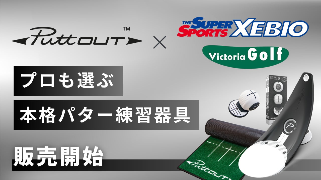 スーパースポーツゼビオが運営するヴィクトリアゴルフ全店にて スーパースポーツゼビオが運営するヴィクトリアゴルフ全店にて