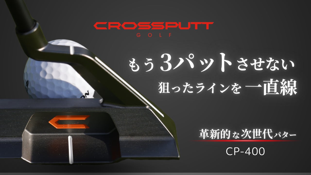 日本初上陸】パター専門ブランドCROSSPUTT 待望の新モデル「CP-400 日本初上陸】パター専門ブランドCROSSPUTT 待望の新モデル「CP-400