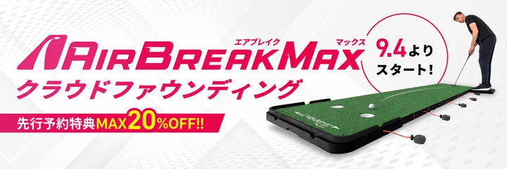 PuttOUT(パットアウト)「Air Break MAX(エアブレイクマックス PuttOUT(パットアウト)「Air Break MAX(エアブレイクマックス