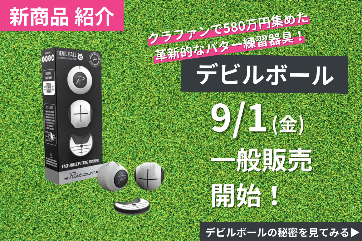 クラファンで1944%達成！】580万円を集めたパター練習器具