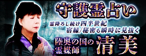 守護霊占い｜降霊し続け四半世紀◇霊の声聴く【陸奥国の霊媒師】清美の